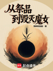 从祭品到毁灭魔女在线阅读