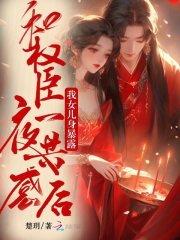 和权臣一夜共感后，我女儿身暴露在线阅读