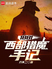 1881：西部猎魔手记在线阅读