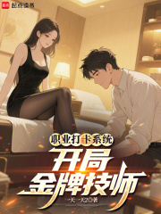 职业打卡系统：开局金牌技师！在线阅读