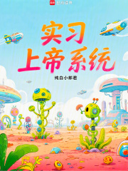 实习上帝系统在线阅读