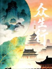 众生行在线阅读