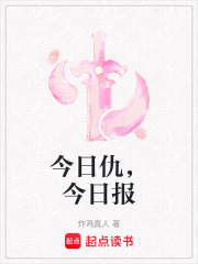 今日仇，今日报在线阅读