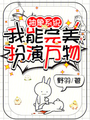 抽象系统：我能完美扮演万物