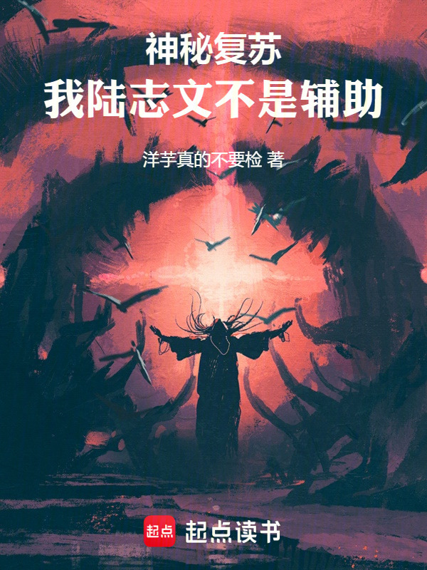 神秘复苏：我陆志文不是辅助！在线阅读