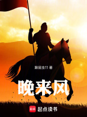晚来风