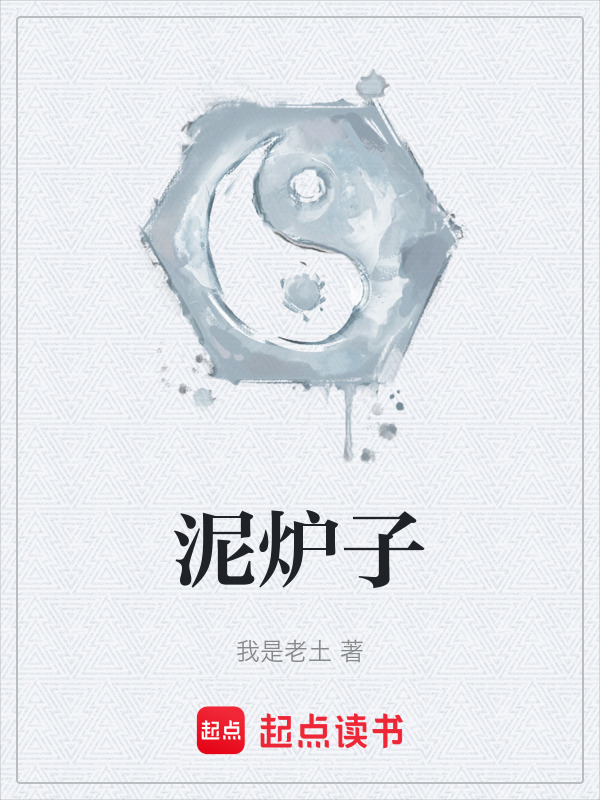 泥炉子(我是老土)小说在线阅读-首发起点中文网