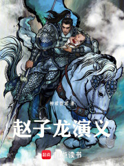 赵子龙演义在线阅读