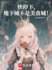 快停下，地下城不是美食城！在线阅读
