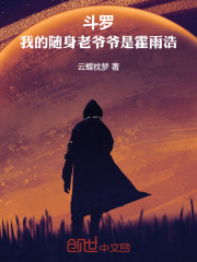 斗罗：我的随身老爷爷是霍雨浩在线阅读