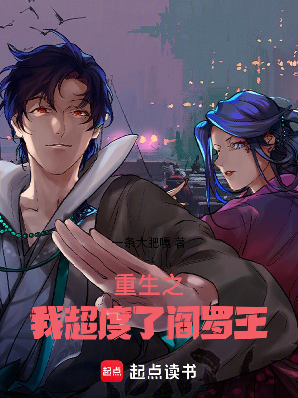 重生之我超度了阎罗王(一条大肥嘎)小说在线阅读-首发起点中文网