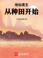 地仙道主，从种田开始封面