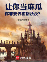 让你当麻瓜，你非要去霍格沃茨？