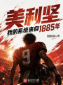 美利坚，我的系统来自1885年在线阅读