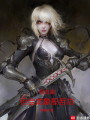 吸血鬼，但会龙象般若功在线阅读
