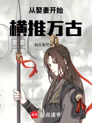 从娶妻开始横推