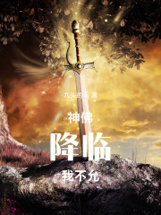 神佛降临，我不允！