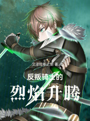 圣骑士魔王养成记在线阅读