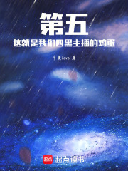 第五：这就是我们四黑主播的鸡蛋在线阅读