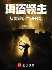 海盗领主：从聆听亡语开始在线阅读