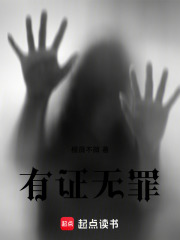 有证无罪在线阅读