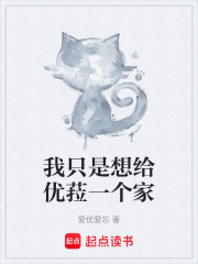 我只是想给优菈一个家