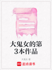 大鬼女的第3本作品在线阅读