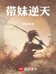 带妹逆天
