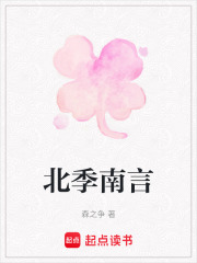 北季南言在线阅读