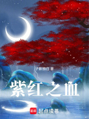 紫红之血