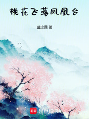 桃花飞落凤凰台