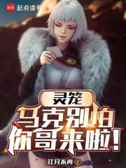 灵笼：马克别怕，你哥来啦！