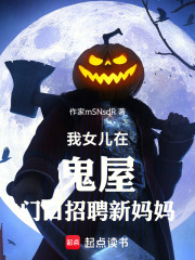我女儿在鬼屋门口招聘新妈妈在线阅读