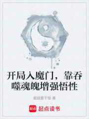 开局入魔门，靠吞噬魂魄增强悟性在线阅读