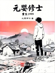 元婴修士重生1999在线阅读