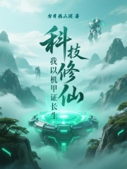 科技修仙