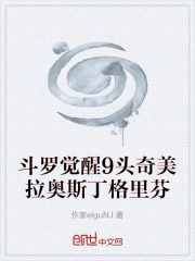 斗罗觉醒9头奇美拉奥斯丁格里芬