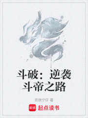 斗破：逆袭斗帝之路