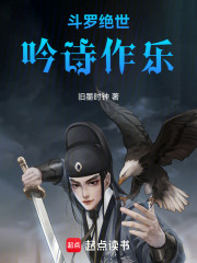 斗罗绝世：吟诗作乐