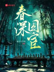 春深囚宦在线阅读