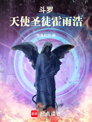 斗罗：天使圣徒霍雨浩封面