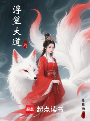 浮笙大道在线阅读