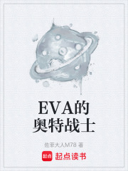 EVA的奥特战士在线阅读