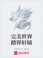 完美世界踏界轩辕