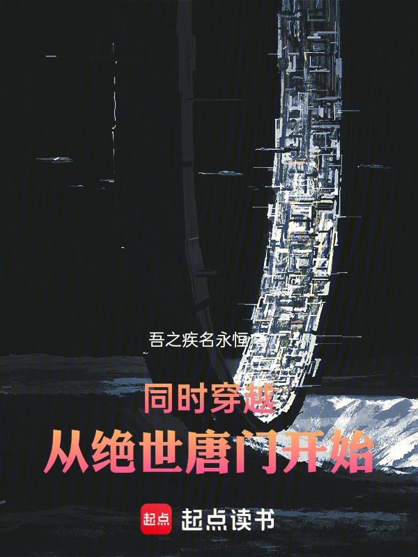 同时穿越，从绝世唐门开始在线阅读