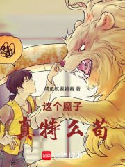 这个魔子真苟