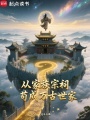 从家族宗祠苟成万古世家在线阅读