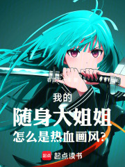 我的随身大姐姐