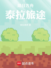 明日方舟：泰拉旅途