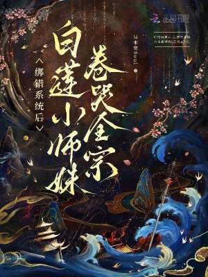 绑错系统后，白莲小师妹卷哭全宗封面
